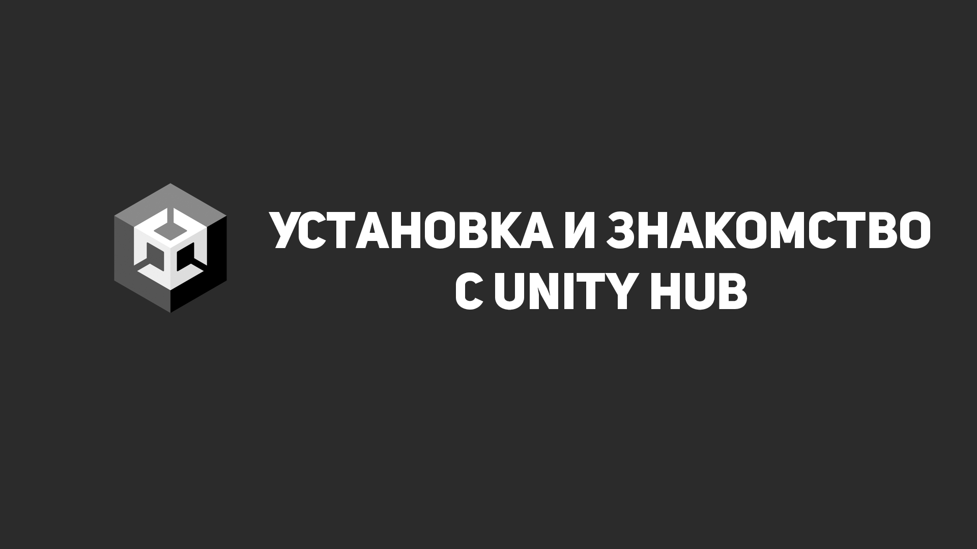 2. Установка и знакомство с Unity Hub — The Modern Unity Tutorial